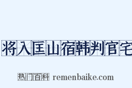 将入匡山宿韩判官宅是什么意思的图片